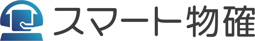 スマート物確